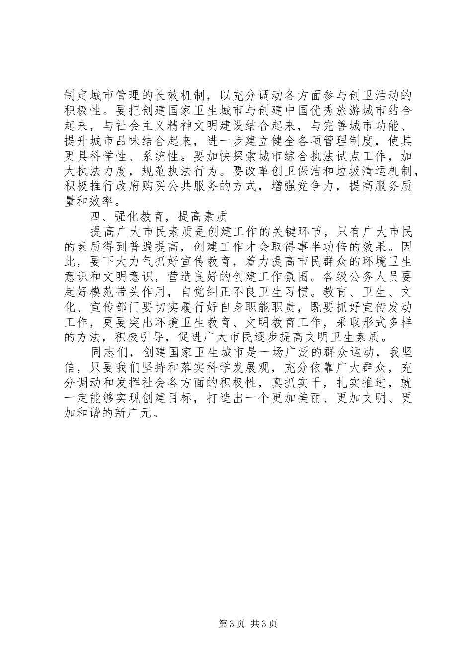 2024年市委副书记市长在创建国家卫生城市动员会上的致辞_第3页