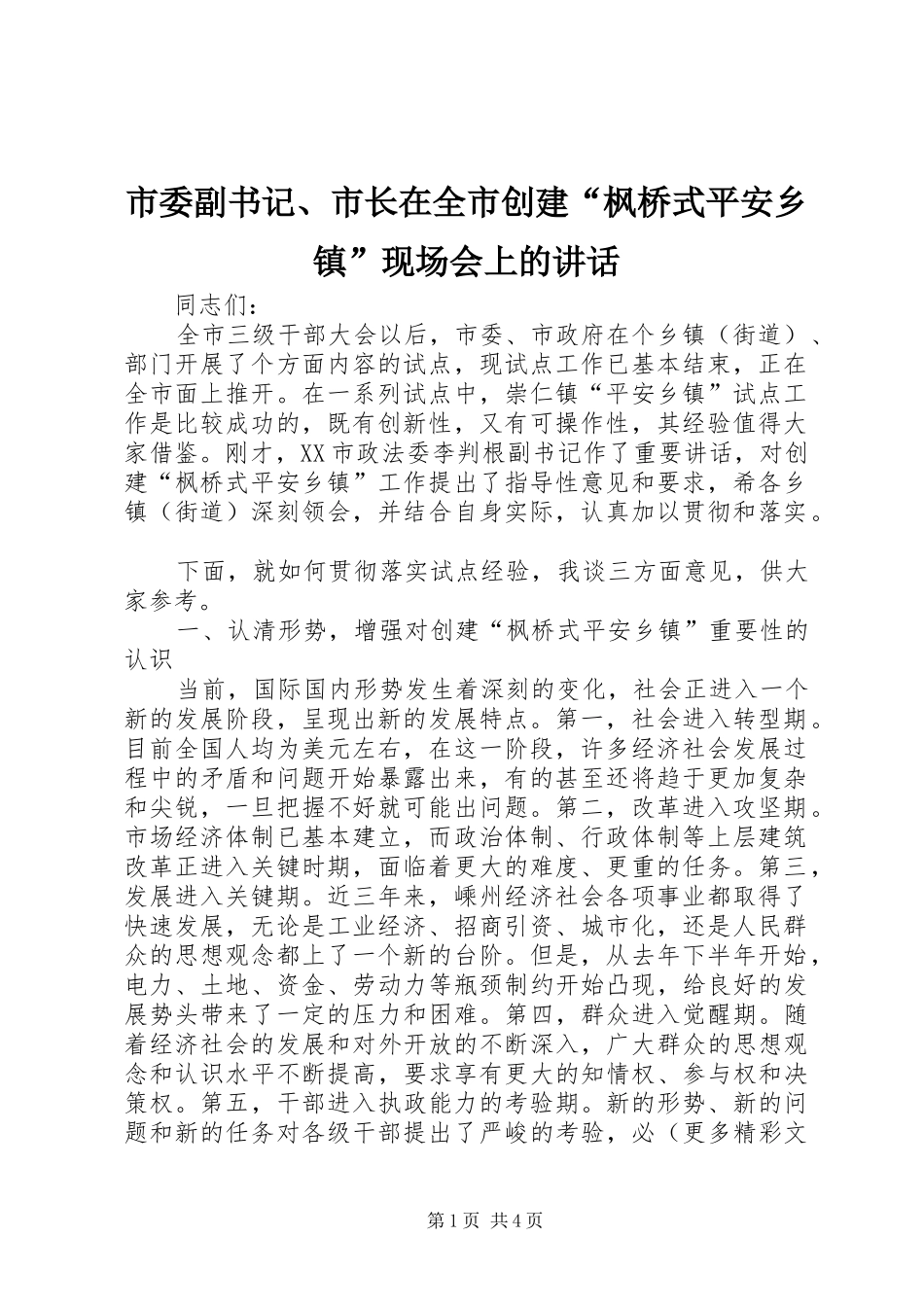2024年市委副书记市长在全市创建枫桥式平安乡镇现场会上的致辞_第1页