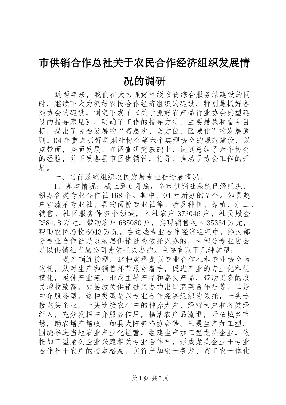 2024年市供销合作总社关于农民合作经济组织发展情况的调研_第1页