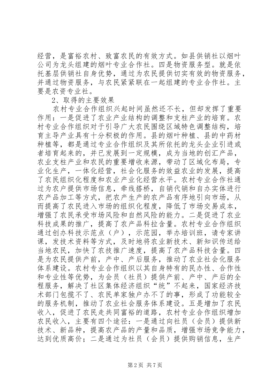 2024年市供销合作总社关于农民合作经济组织发展情况的调研_第2页