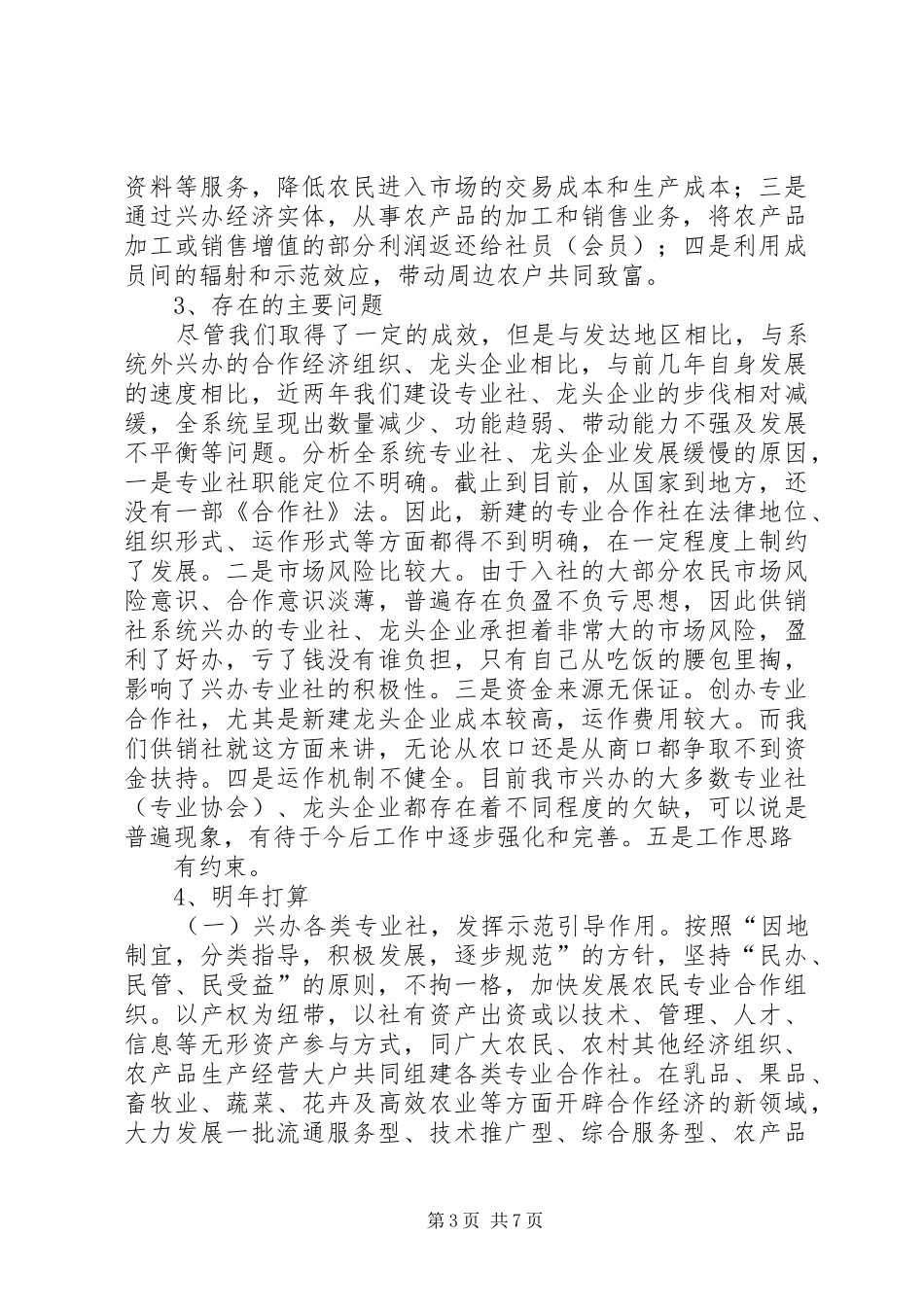 2024年市供销合作总社关于农民合作经济组织发展情况的调研_第3页