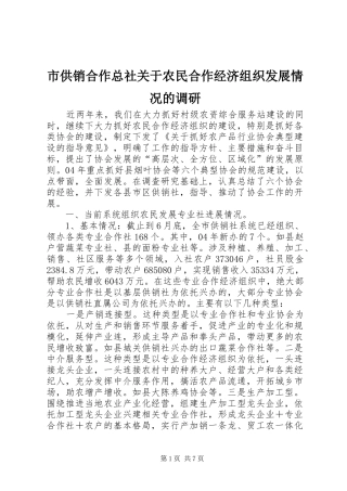 2024年市供销合作总社关于农民合作经济组织发展情况的调研