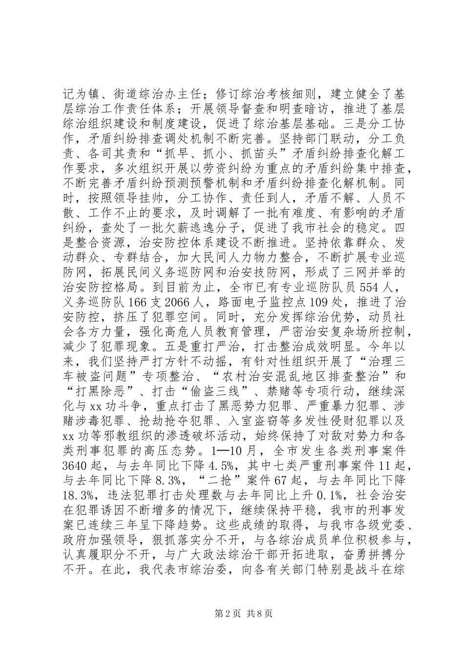 2024年市委副书记同志在市综治委全体会议上的致辞_第2页