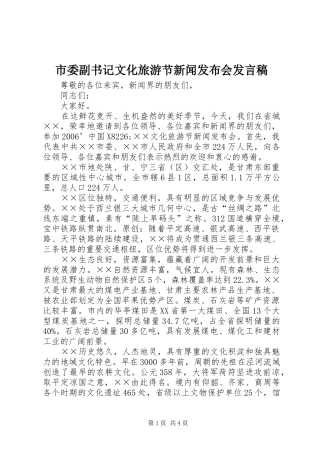 2024年市委副书记文化旅游节新闻发布会讲话稿