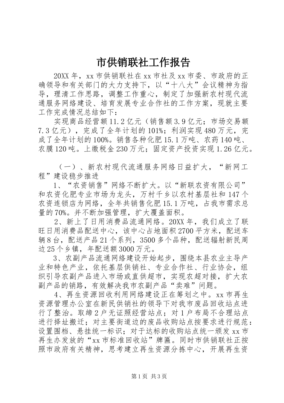 2024年市供销联社工作报告_第1页