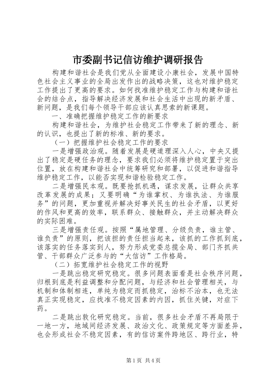 2024年市委副书记信访维护调研报告_第1页