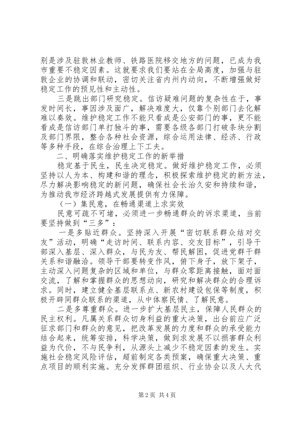 2024年市委副书记信访维护调研报告_第2页