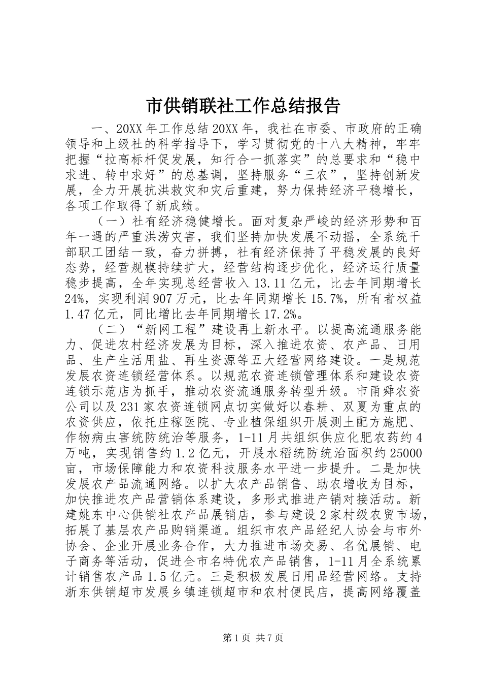 2024年市供销联社工作总结报告_第1页