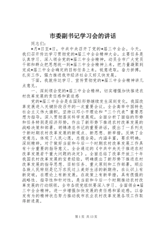 2024年市委副书记学习会的致辞