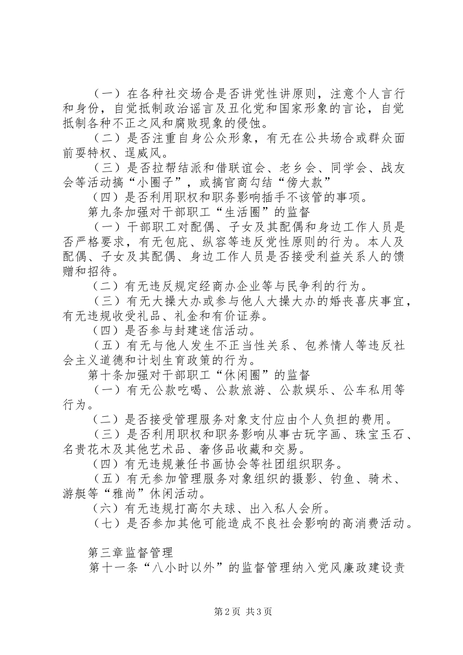 2024年市供销社八小时以外活动监督管理制度_第2页