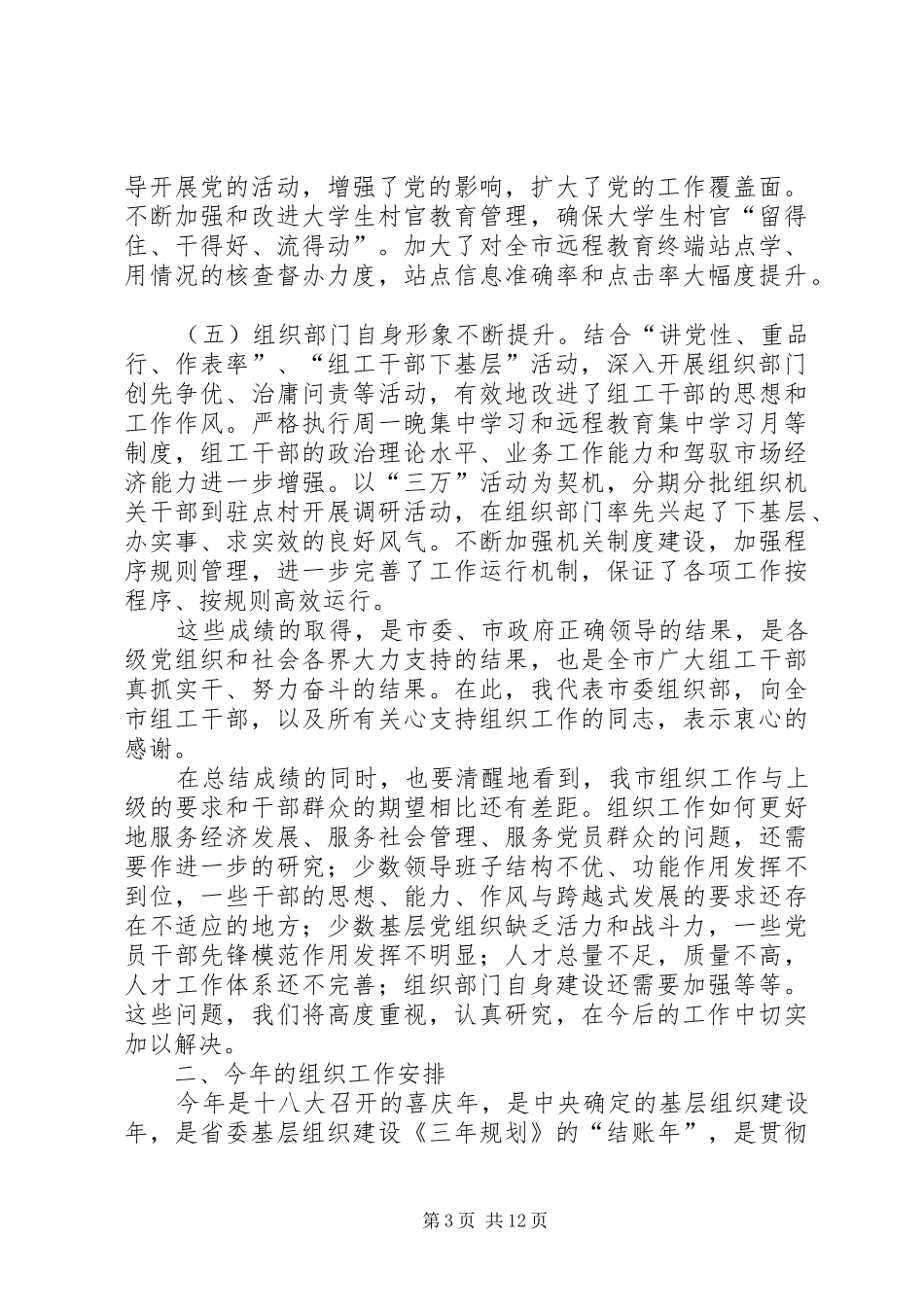 2024年市委副书记杨爱国在全市组织工作会议上的致辞_第3页