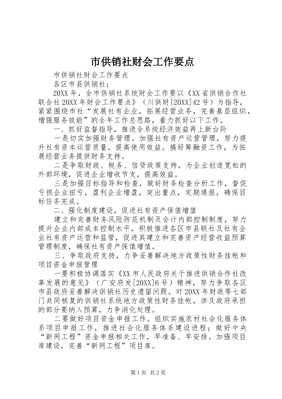 2024年市供销社财会工作要点_第1页
