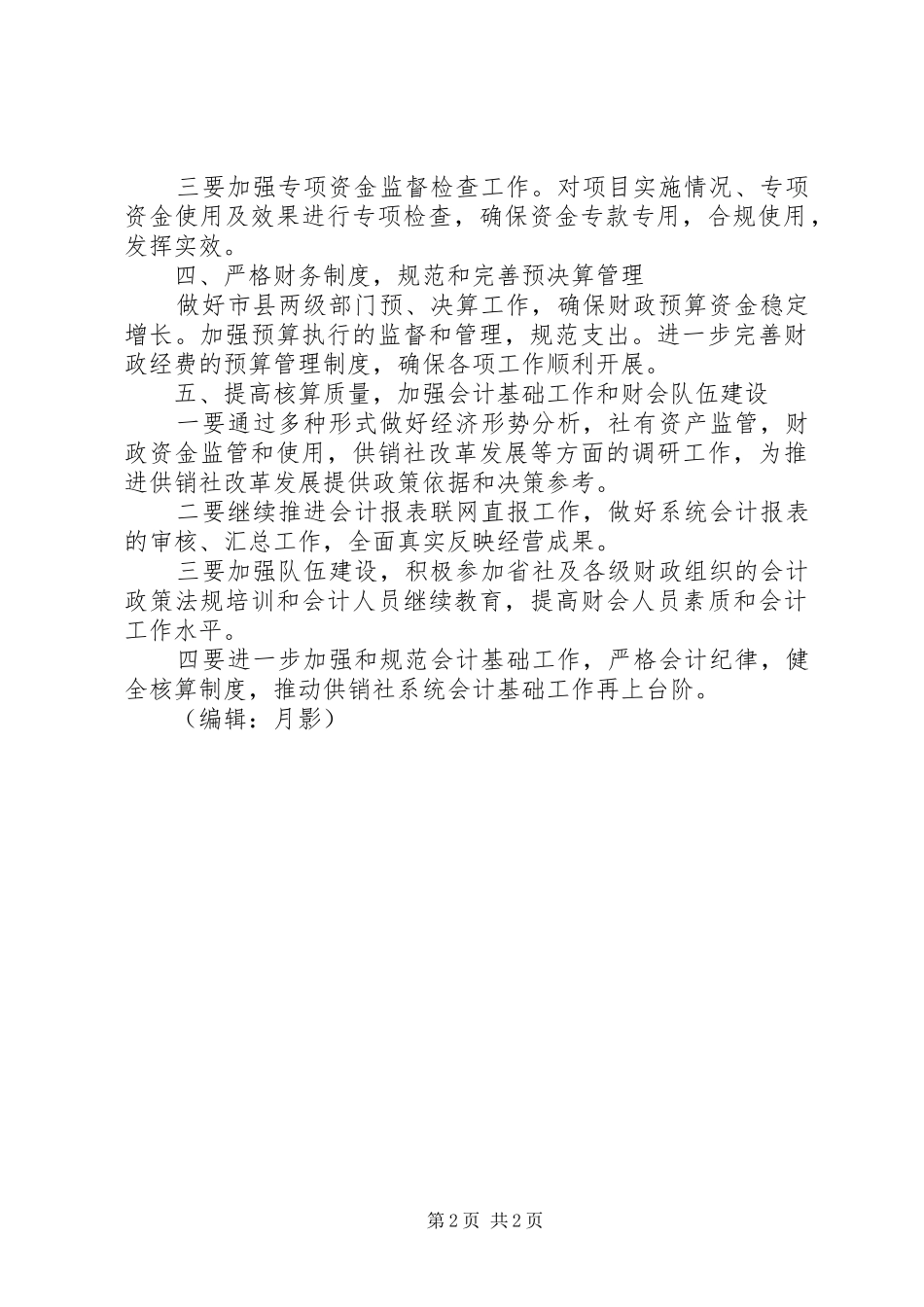 2024年市供销社财会工作要点_第2页