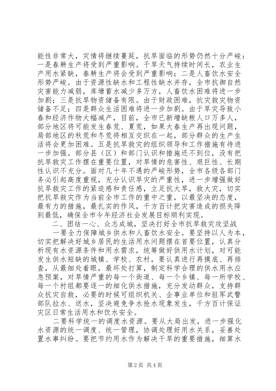 2024年市委副书记灾害救助工作讲话_第2页