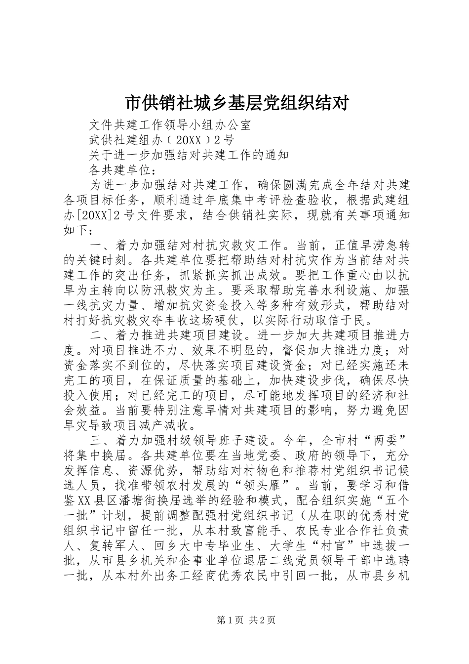 2024年市供销社城乡基层党组织结对_第1页