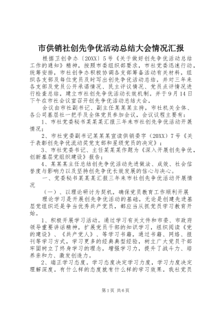 2024年市供销社创先争优活动总结大会情况汇报