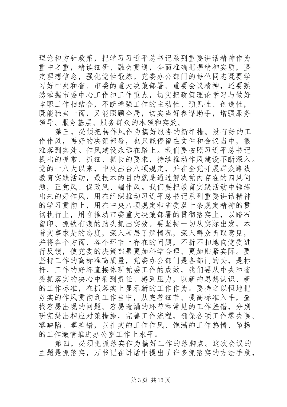 2024年市委副书记在党委办公室工作会议秘书长会议的致辞_第3页