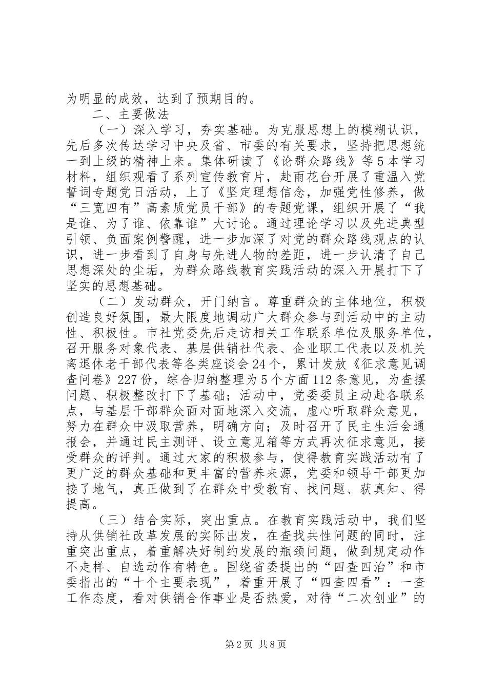 2024年市供销社党的群众路线工作总结报告_第2页