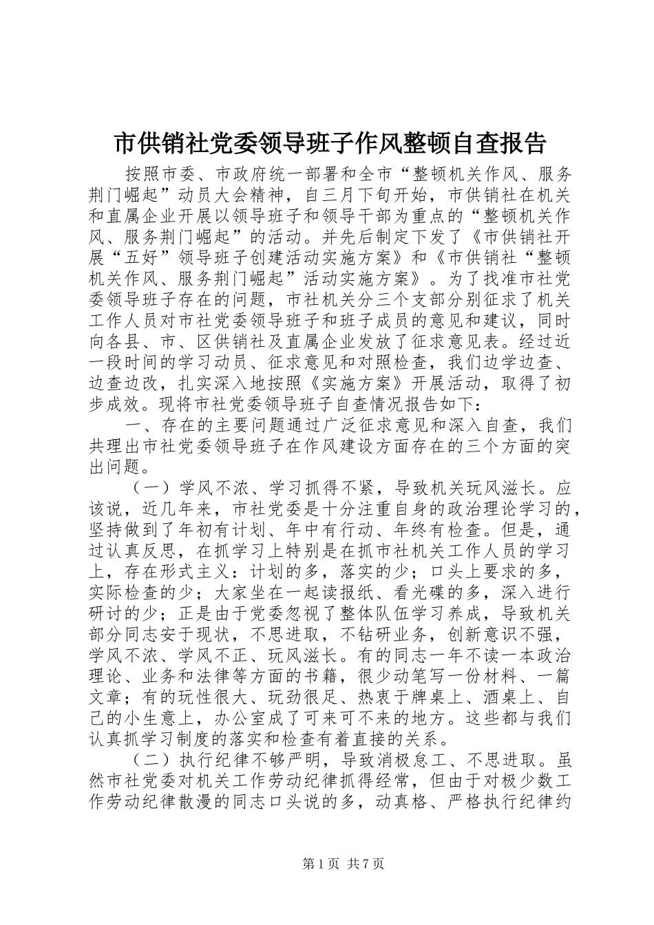 2024年市供销社党委领导班子作风整顿自查报告_第1页