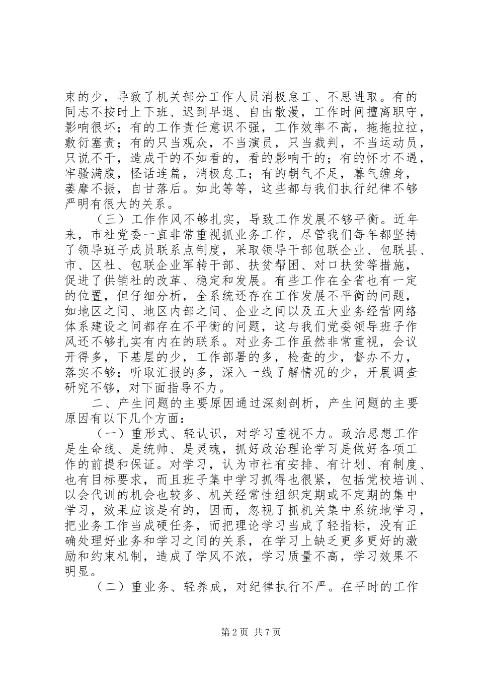 2024年市供销社党委领导班子作风整顿自查报告_第2页