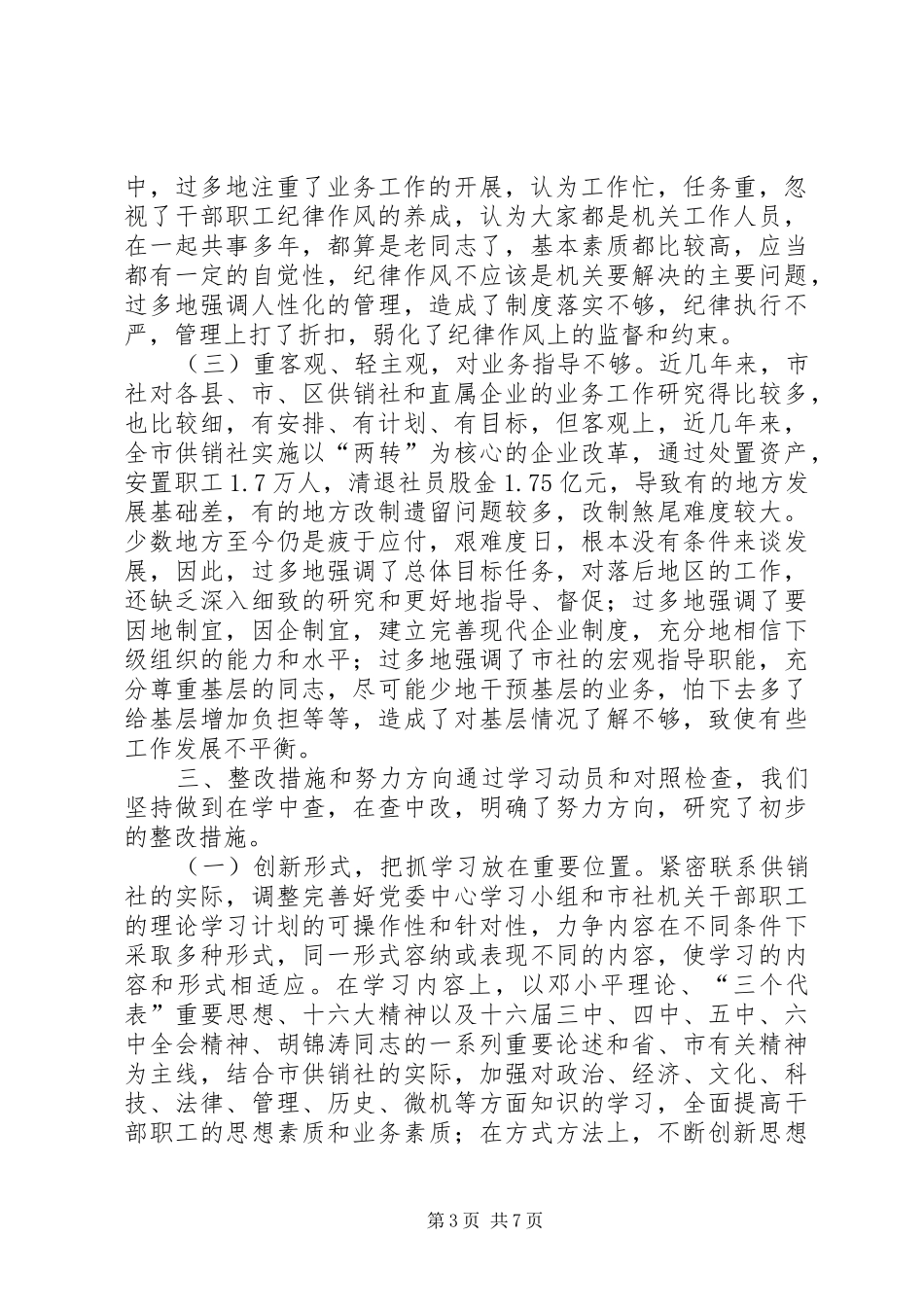 2024年市供销社党委领导班子作风整顿自查报告_第3页