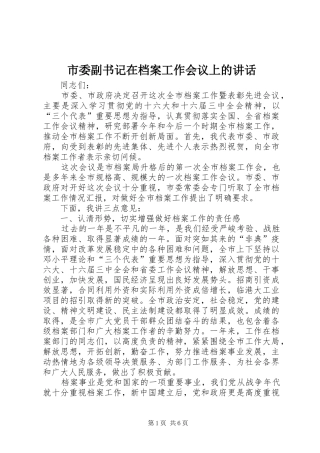 2024年市委副书记在档案工作会议上的致辞