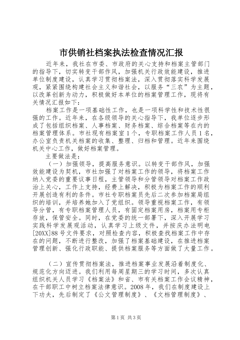 2024年市供销社档案执法检查情况汇报_第1页
