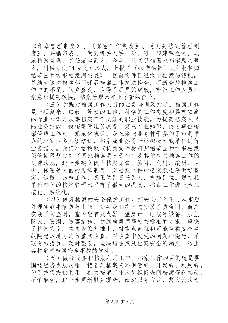 2024年市供销社档案执法检查情况汇报_第2页