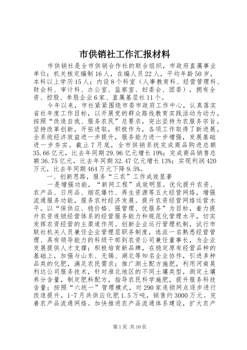 2024年市供销社工作汇报材料_第1页