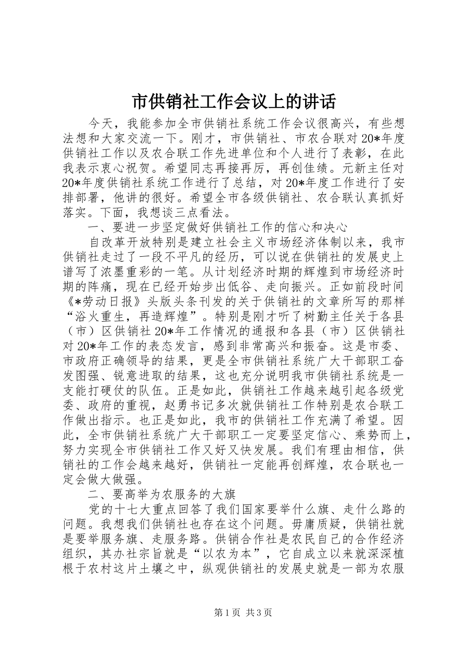 2024年市供销社工作会议上的致辞_第1页