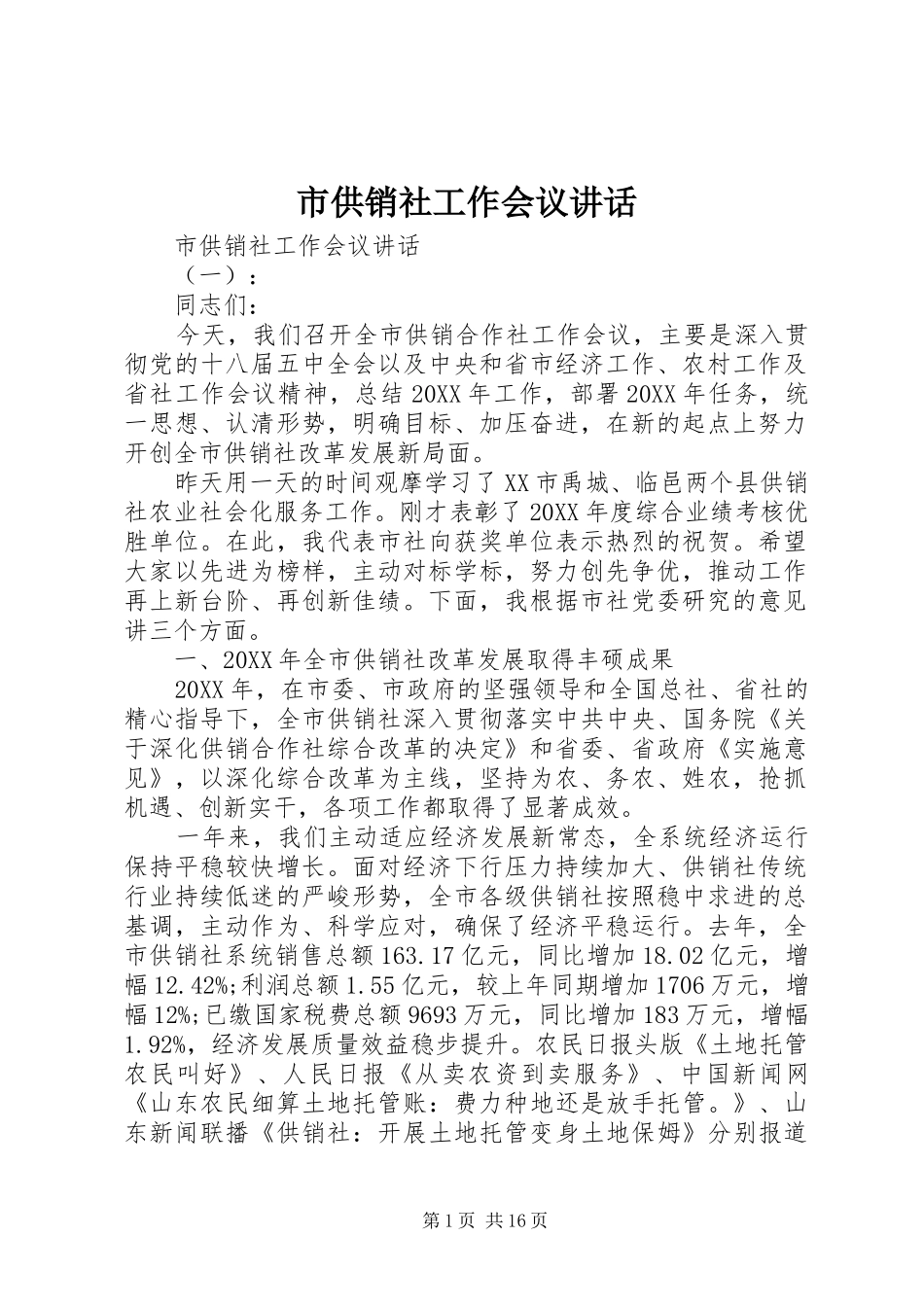 2024年市供销社工作会议致辞_第1页