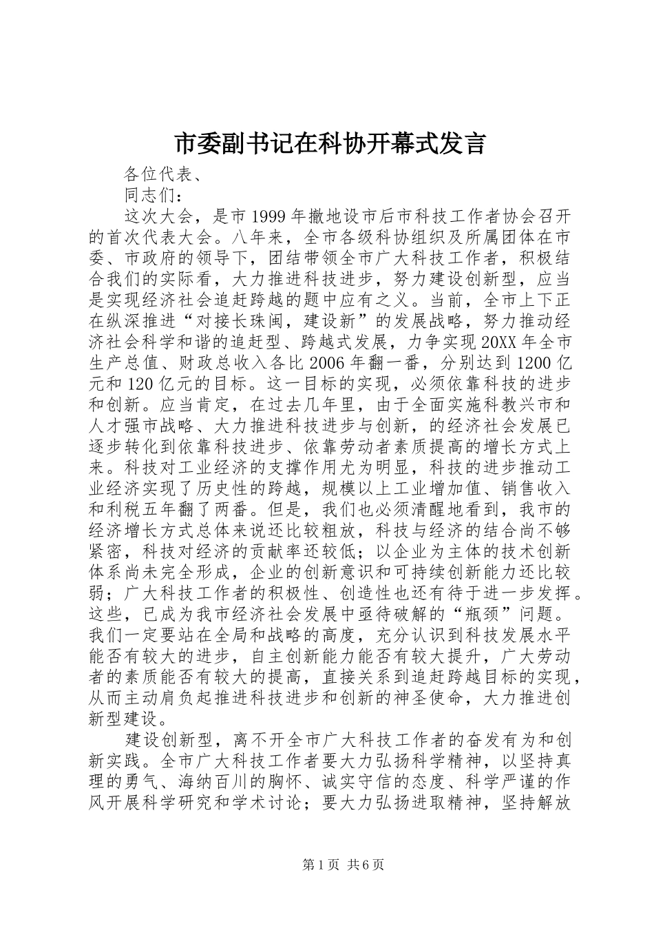 2024年市委副书记在科协开幕式讲话_第1页