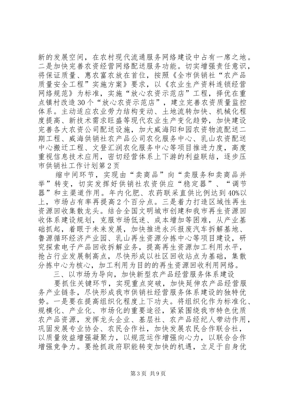 2024年市供销社工作计划_第3页