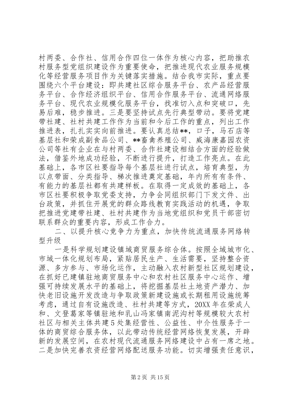 2024年市供销社工作计划及打算_第2页