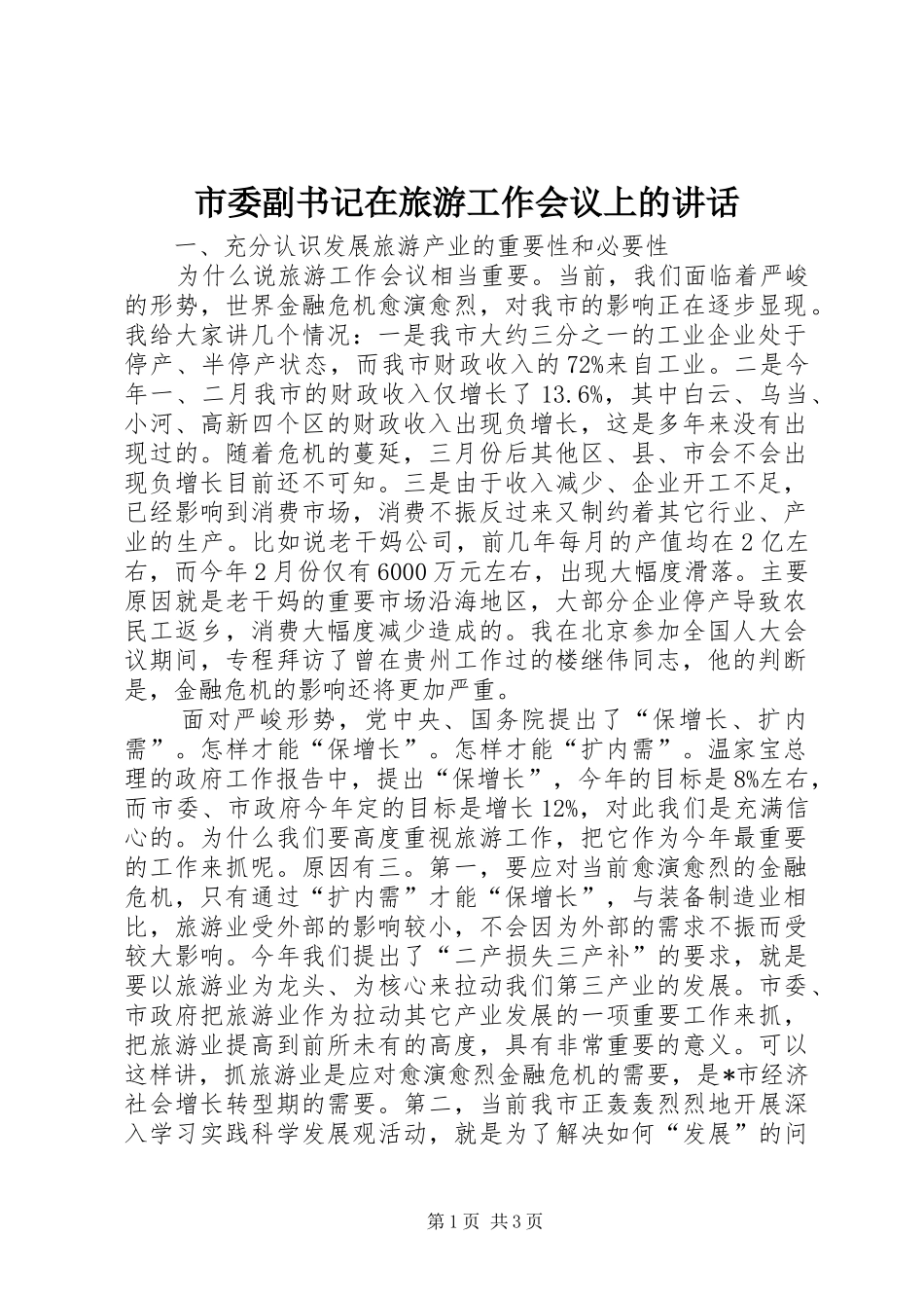 2024年市委副书记在旅游工作会议上的致辞_第1页