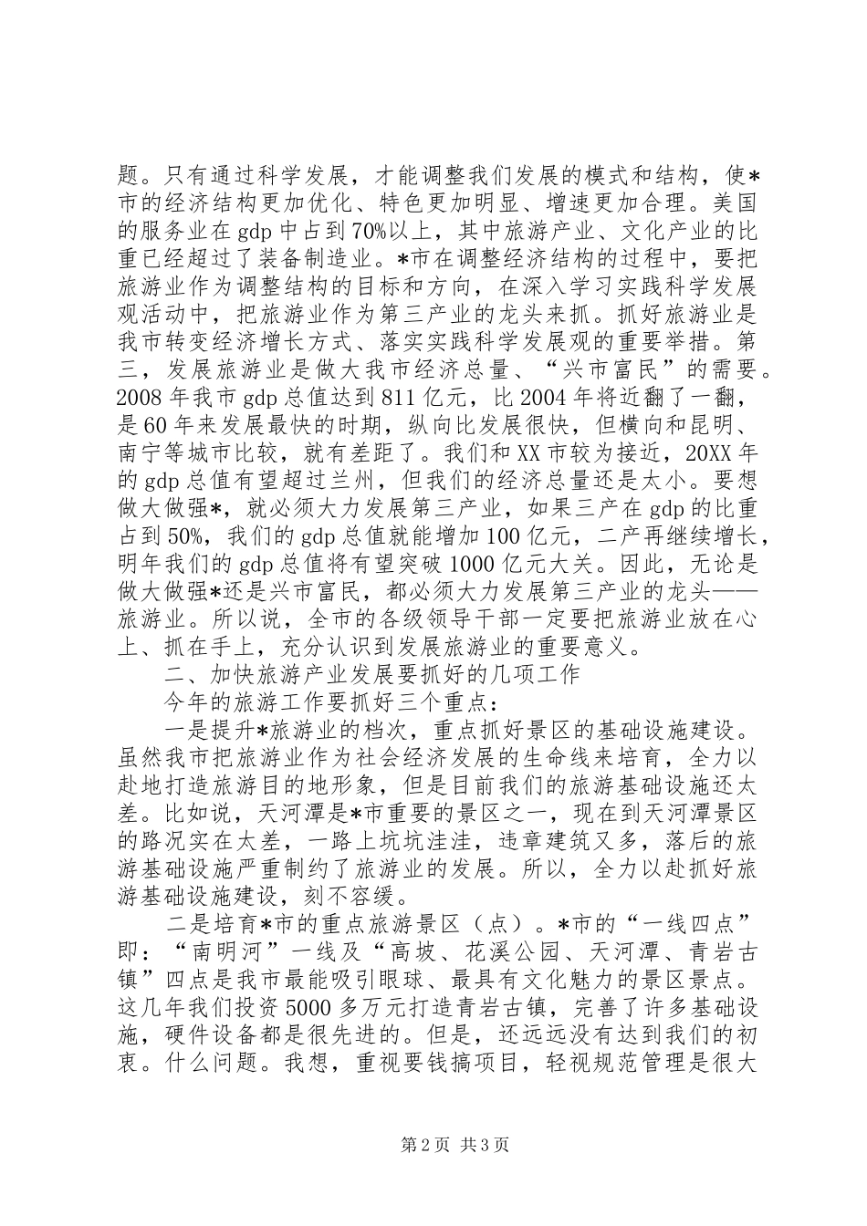 2024年市委副书记在旅游工作会议上的致辞_第2页