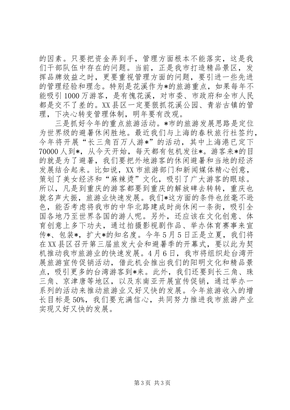2024年市委副书记在旅游工作会议上的致辞_第3页