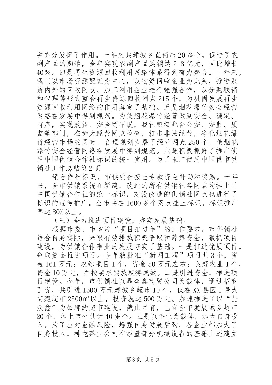 2024年市供销社工作总结_第3页