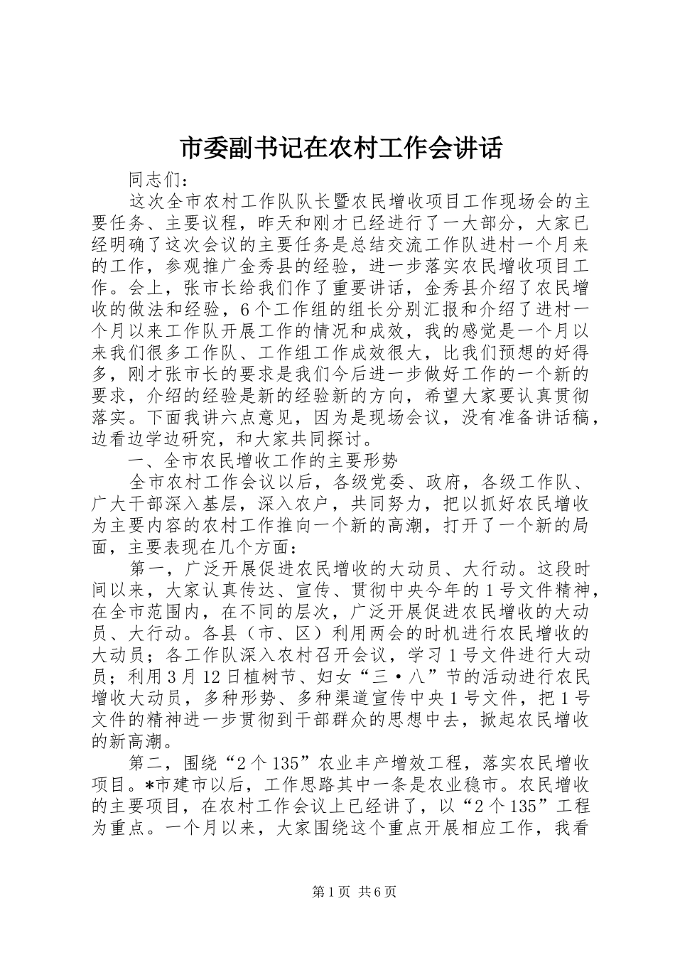 2024年市委副书记在农村工作会致辞_第1页