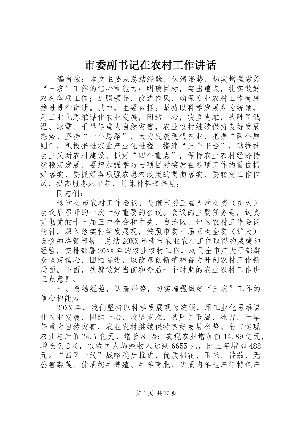 2024年市委副书记在农村工作致辞_第1页