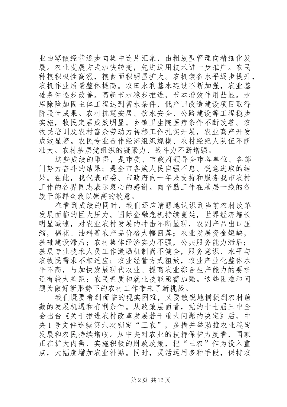 2024年市委副书记在农村工作致辞_第2页