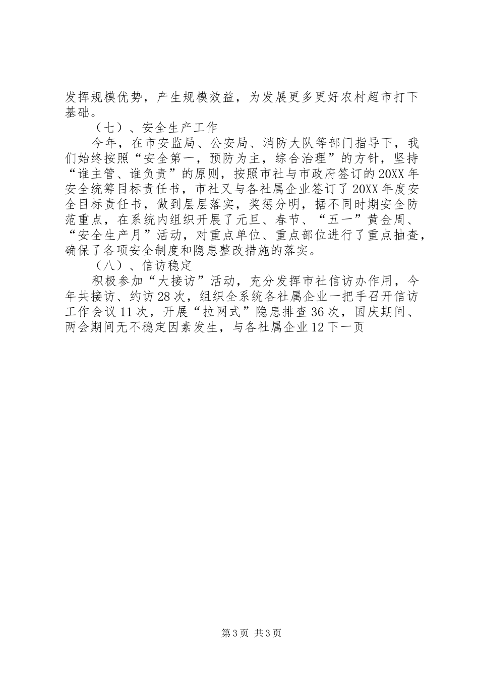 2024年市供销社工作总结及工作规划_第3页