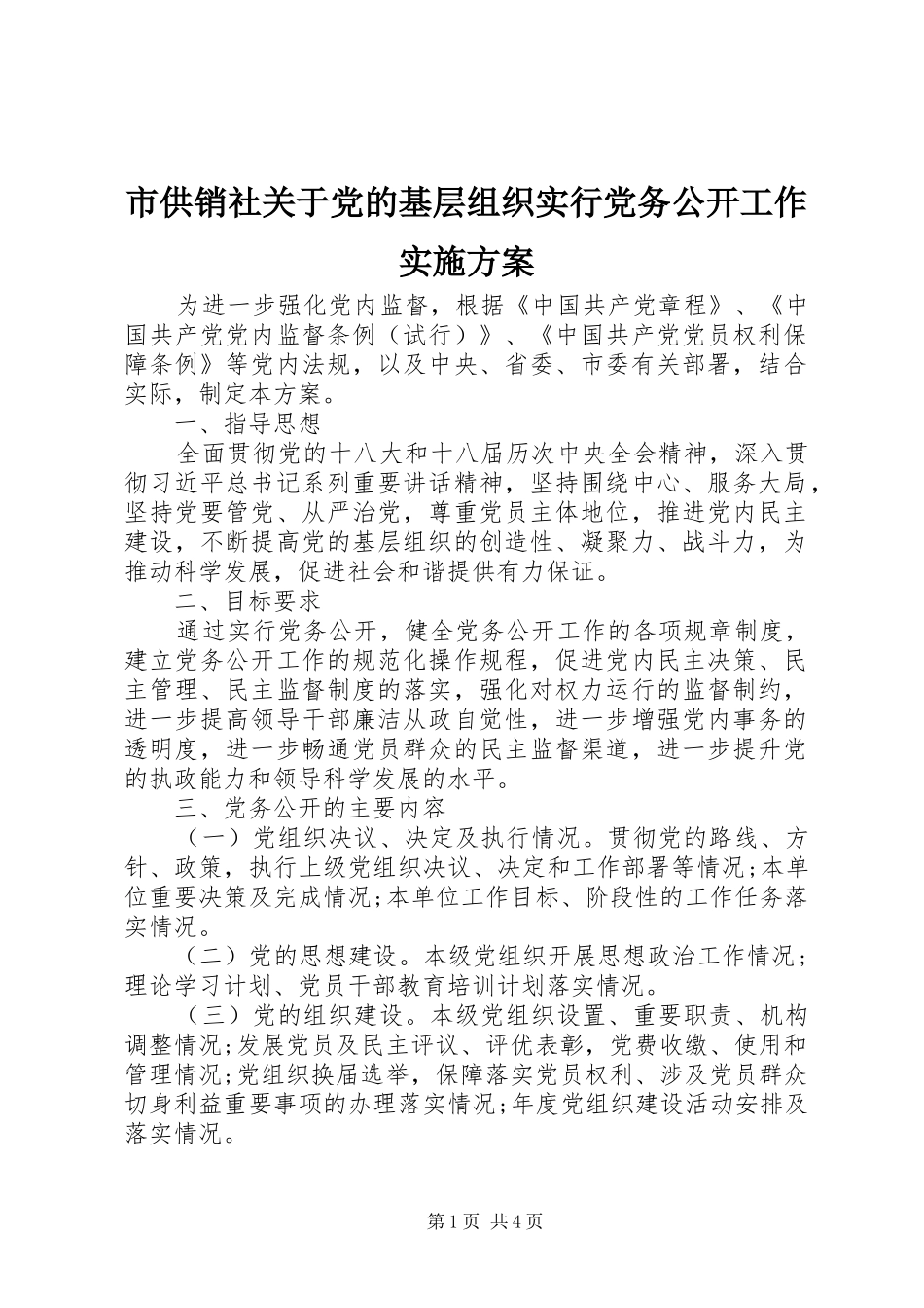 2024年市供销社关于党的基层组织实行党务公开工作实施方案_第1页