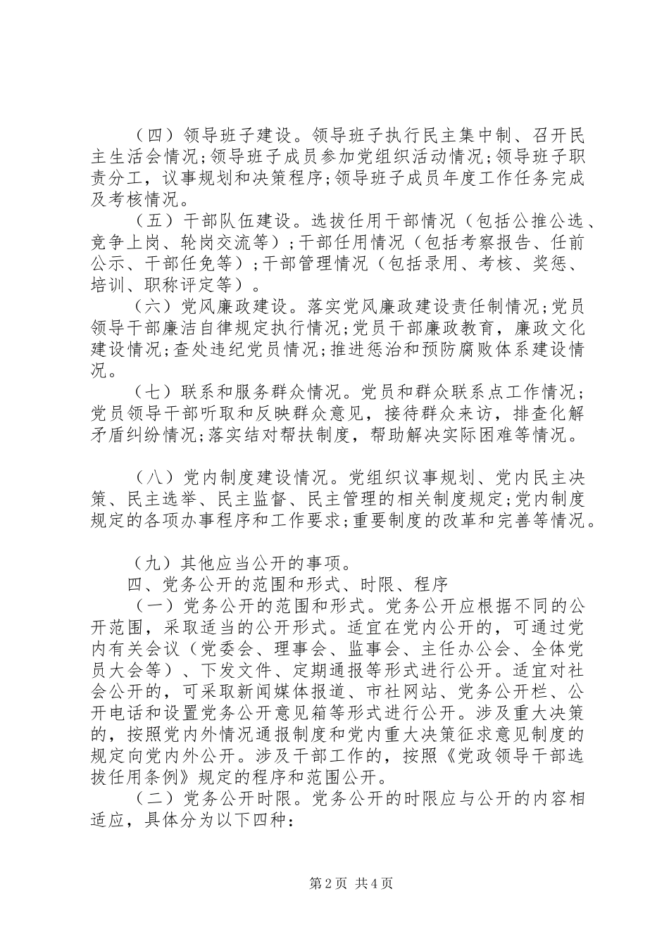 2024年市供销社关于党的基层组织实行党务公开工作实施方案_第2页