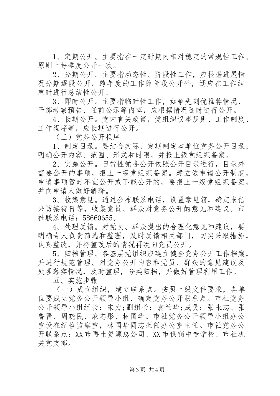 2024年市供销社关于党的基层组织实行党务公开工作实施方案_第3页