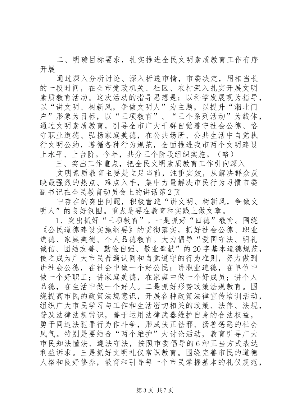 2024年市委副书记在全民教育动员会上的致辞_第3页