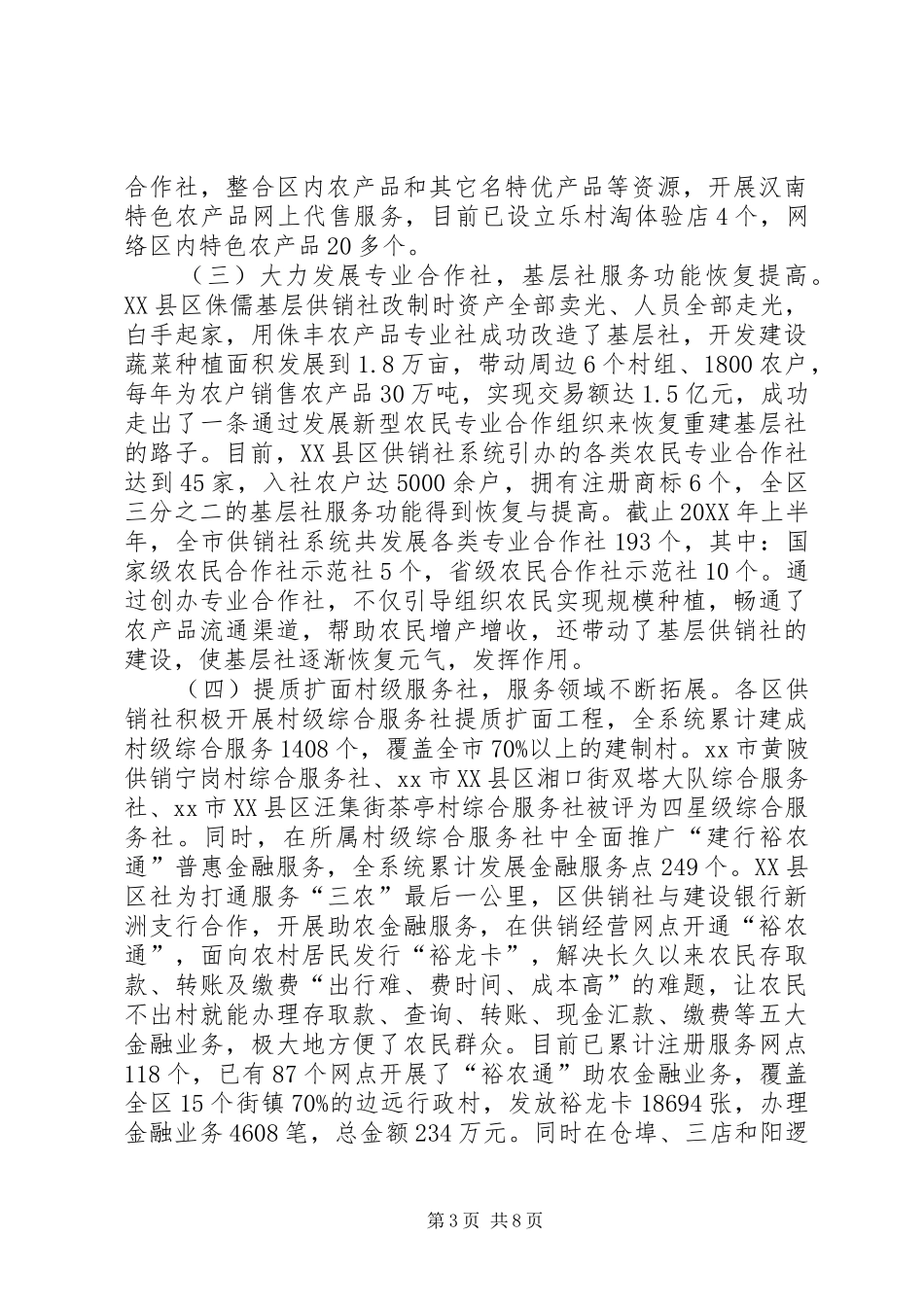2024年市供销社基层组织建设工作情况汇报_第3页
