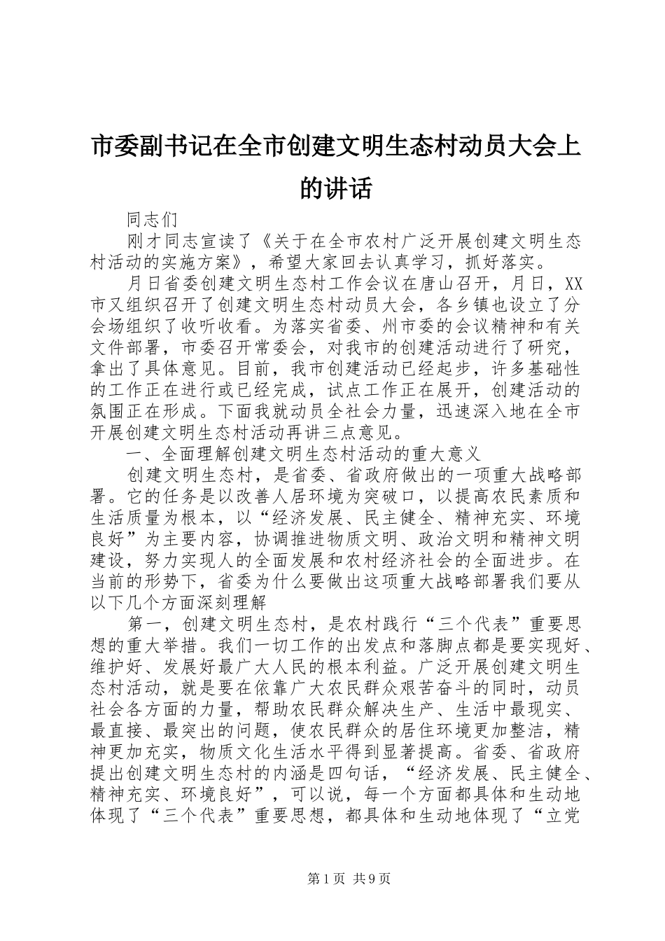2024年市委副书记在全市创建文明生态村动员大会上的致辞_第1页