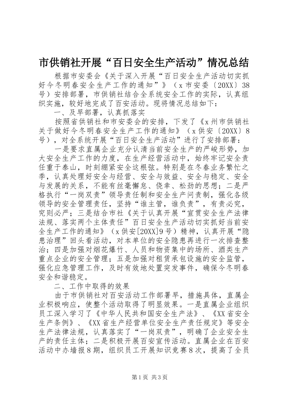 2024年市供销社开展百日安全生产活动情况总结_第1页