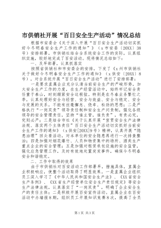 2024年市供销社开展百日安全生产活动情况总结